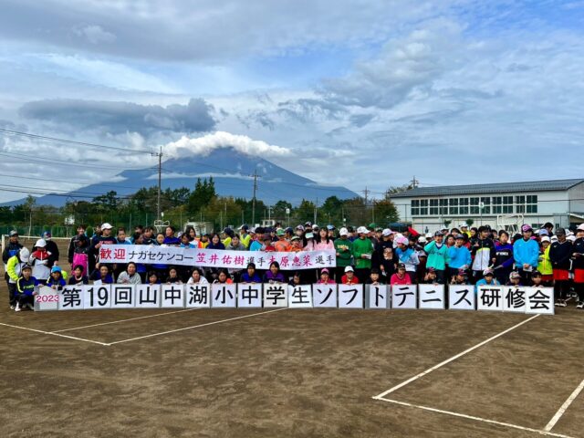 山中湖小・中学生ソフトテニス研修会